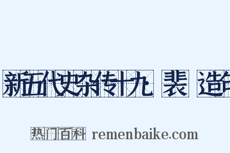 新五代史杂传十九·裴皞造句是什么意思的图片